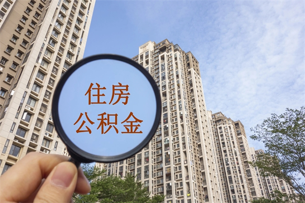 淮安公积金账户查询_宜春公积金代办在职离职封存服务